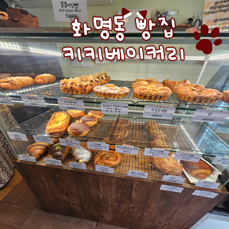  화명동빵집, 부산빵집: 키키베이커리(여기 소금빵맛집><)