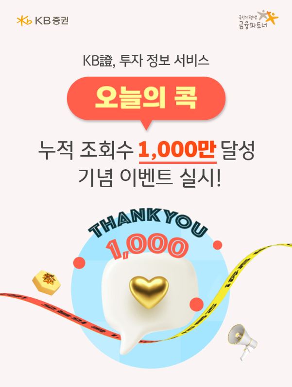   조회수 1,000만 돌파! KB증권 '오늘의 콕', 감사 이벤트까지 팡팡!