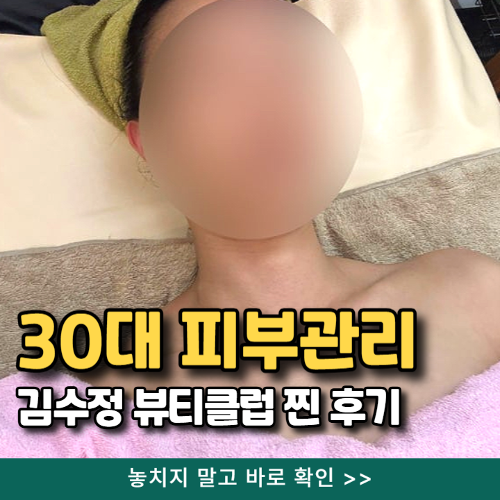  분당 야탑피부관리 김수정뷰티클럽 원장님 후기