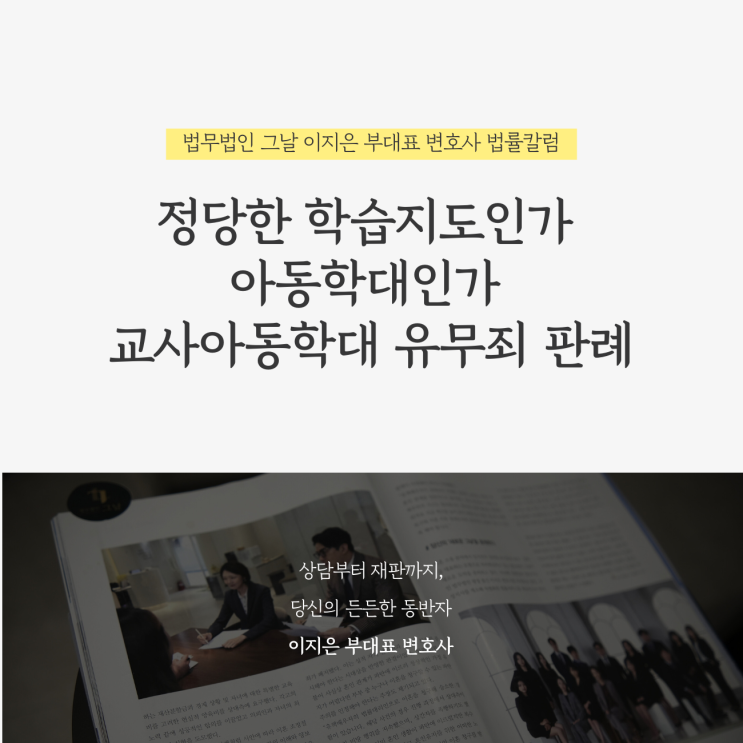  정당한 학습지도인가 아동학대인가 교사아동학대 유무죄 판례