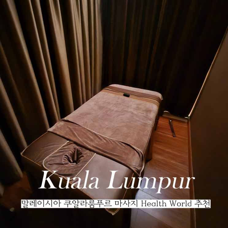  말레이시아 쿠알라룸푸르 마사지 Health World Spa&massage 추천
