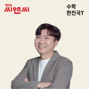  수학 한진국 선생님