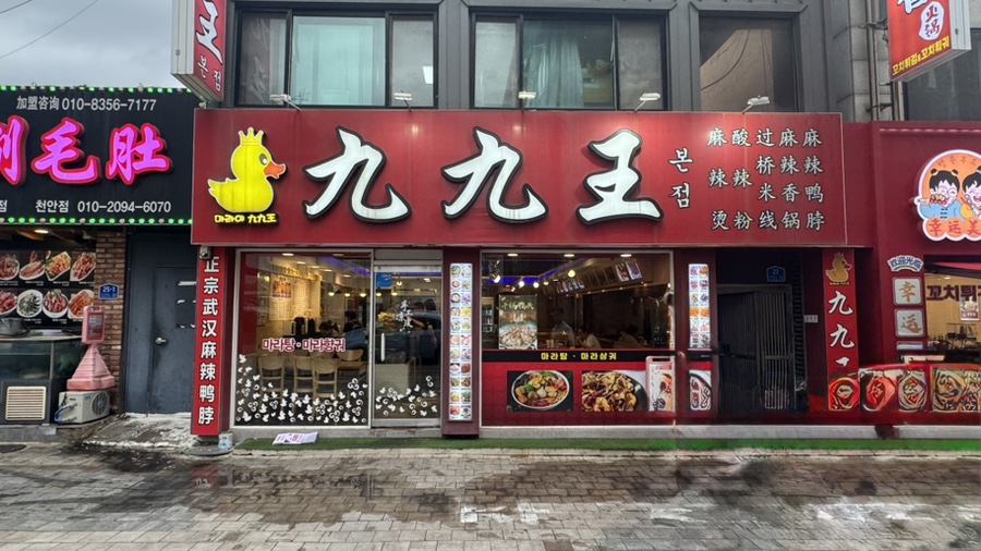 구구왕 본점 사진 2