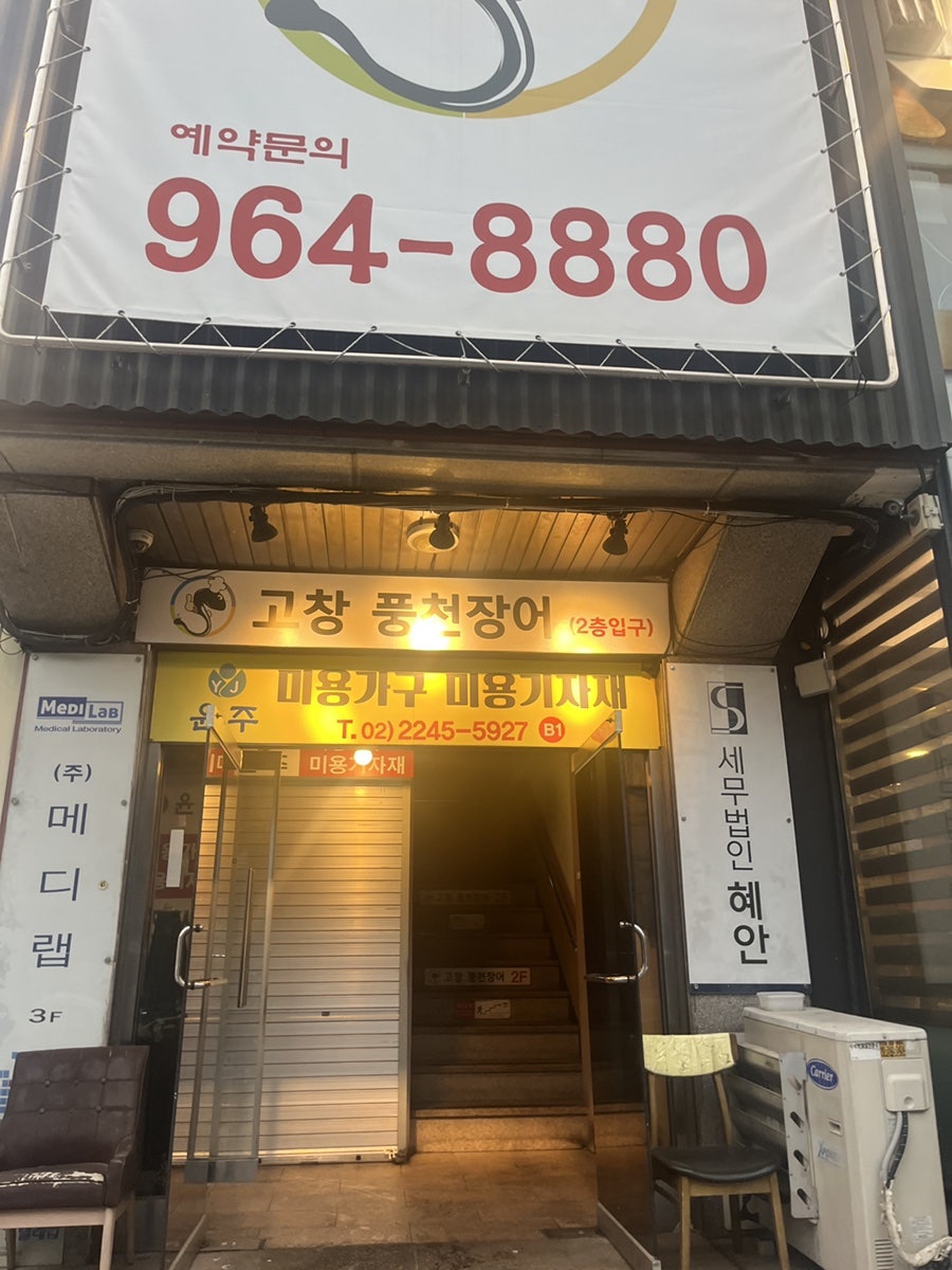 고창풍천장어 사진 2
