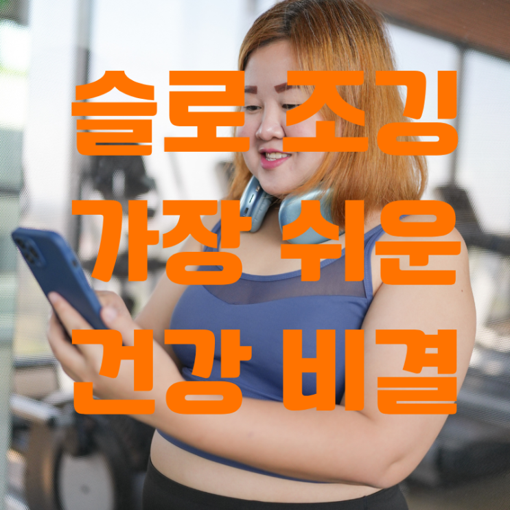  슬로조깅의 모든것, 하는 법, 속도, 자세. 효능까지.존2운동