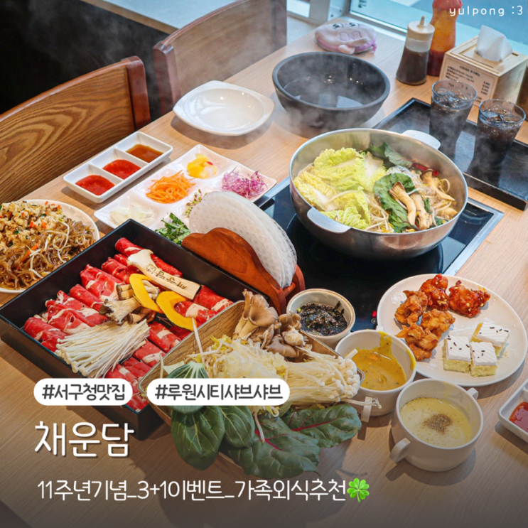  루원시티 샤브샤브맛집 채운담 디너 스페셜소고기 대만족