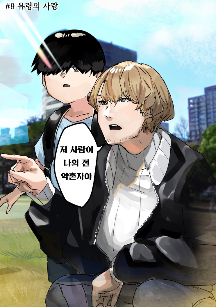  괴이씨와 나 #9 「유령의 사랑」 - [오리지널 만화][웹코믹]