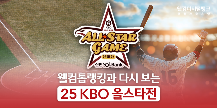 2025 KBO 프로야구 올스타전 완전 정복! 웰컴톱랭킹과 함께... 