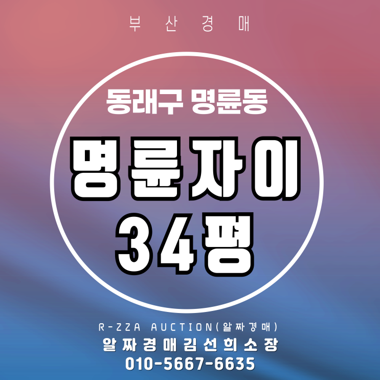  층간소음 걱정없는 초등인접동 1층 명륜자이 34평 부산경매