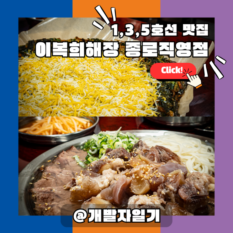  종로 맛집 이복희해장 종로직영점 – 종로3가역 한식 점심으로 30년 전통 해장국 한 그릇