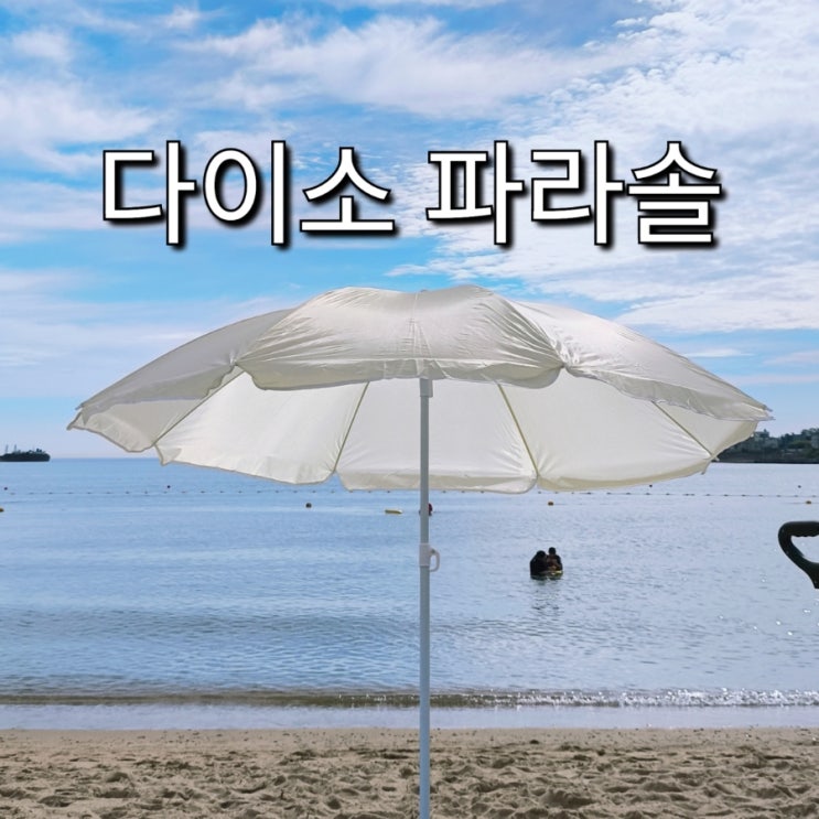  다이소 여름템 파라솔 부산 서면점