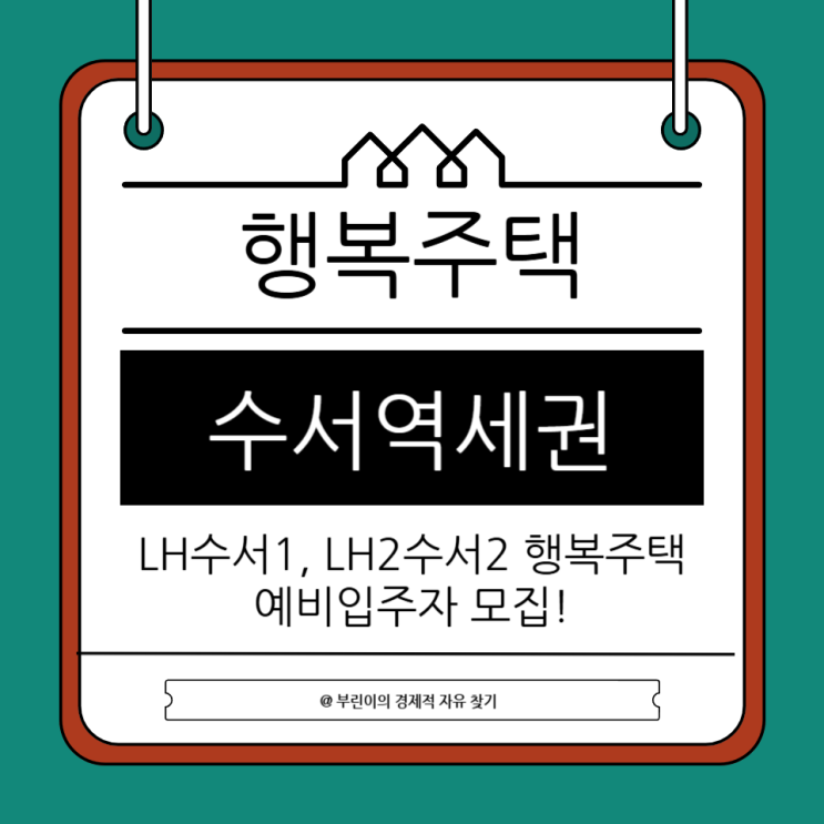 수서<b>역세권</b> A1 A2 행복<b>주택</b> 예비입주자 모집 강남 <b>공공임대</b>