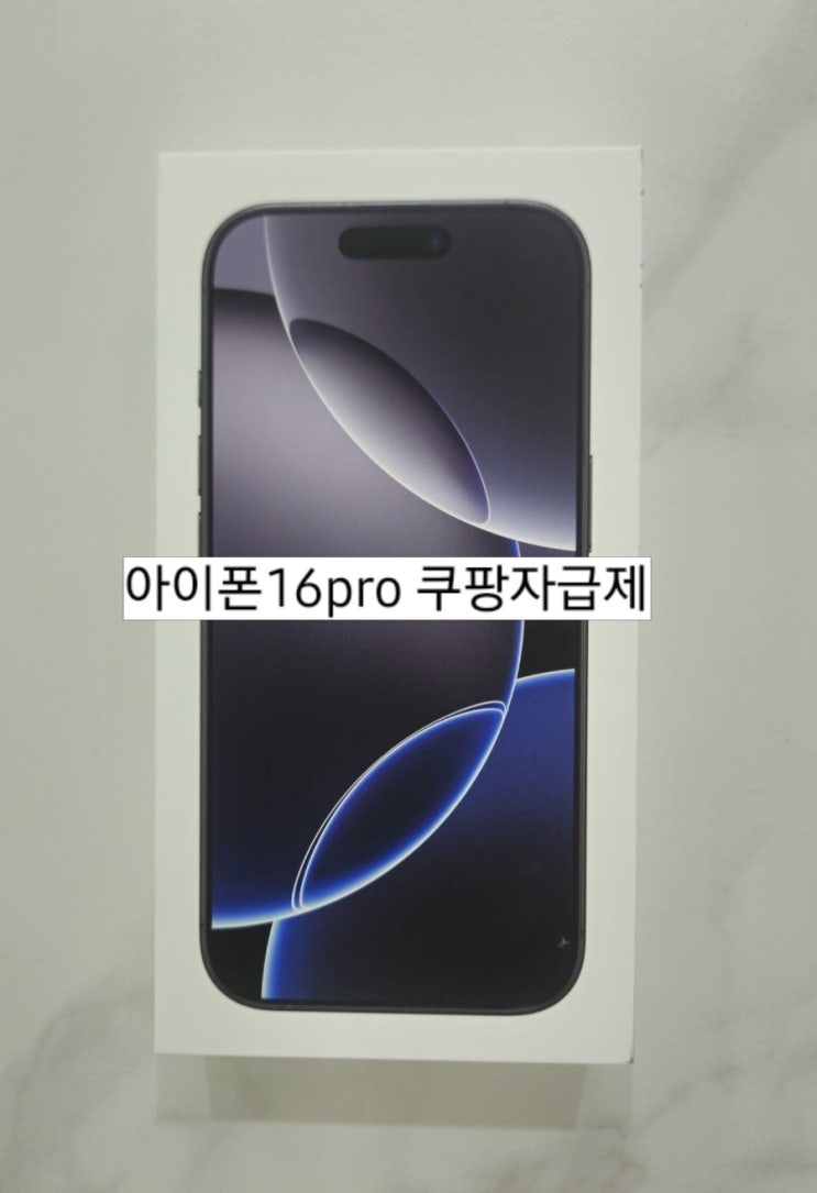  쿠팡 아이폰16pro 자급제 언박싱 가격정보 및 구매정보 아이폰프로 자급제폰
