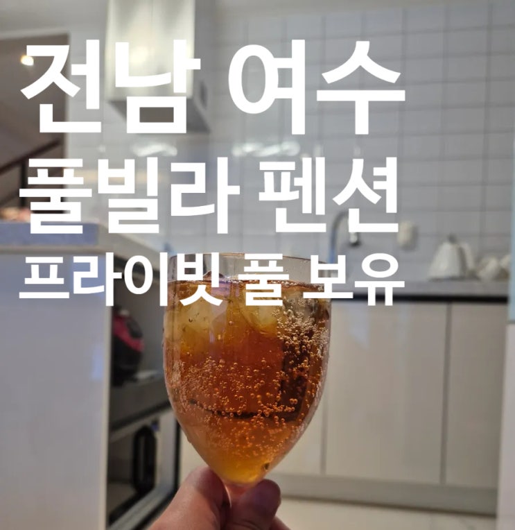  여수 한적한 숙소 유니코풀빌라 복층 펜션 (말 많음 주의)