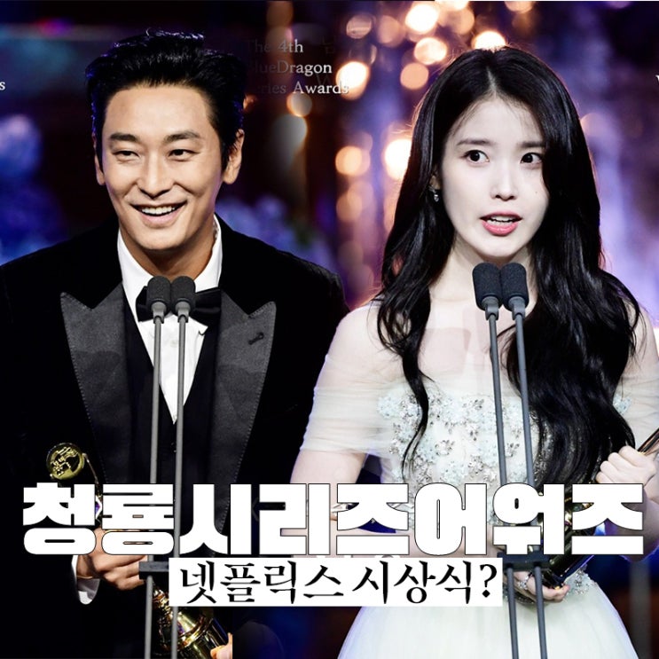 제4회 청룡 시리즈 어워즈2025 수상 결과 폭싹 넷플릭스