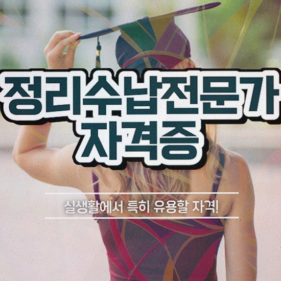  정리수납 1급 , 정리수납전문가 온라인으로 손쉽게 취득한 노하우