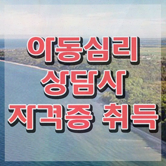  아동심리상담사2급인강 , 아동심리상담사 자격증 독학으로 합격정보 공유드려요