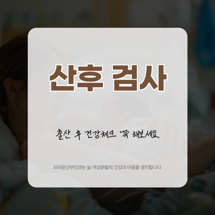  동대문역산부인과, 출산 후 건강체크, 산후 검사로 시작하세요.