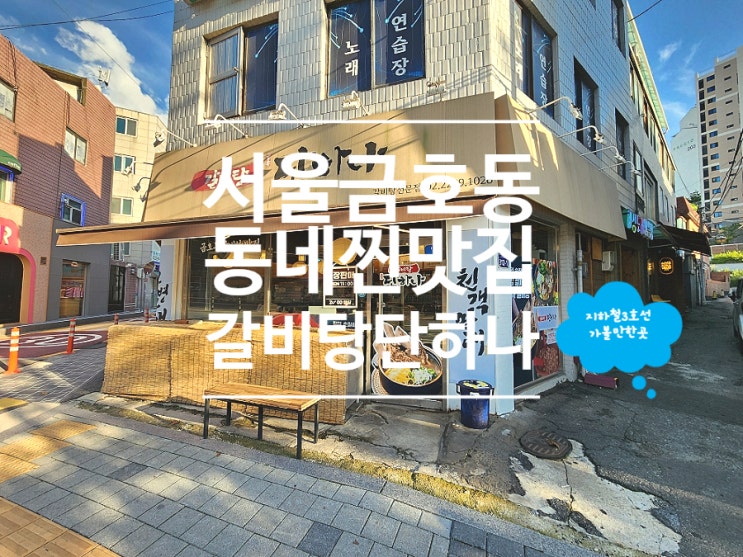  서울 성동구 금호동 맛집 가볼만한곳 갈비탕 단하나