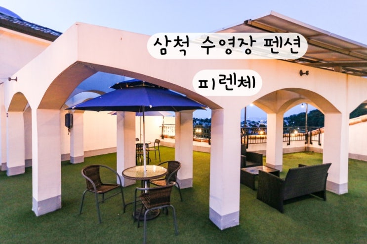  [강원도 삼척] 풀빌라 이색 삼척 수영장펜션 피렌체 예약링크