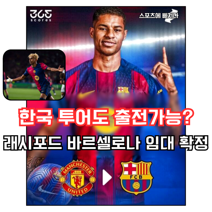  "래시포드, 바르셀로나 임대 확정… 연봉까지 줄인 커리어 리셋 도전"