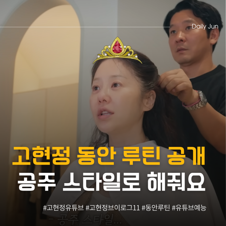  고현정 브이로그 동안 루틴 공개 공주 머리 해도 돼요?