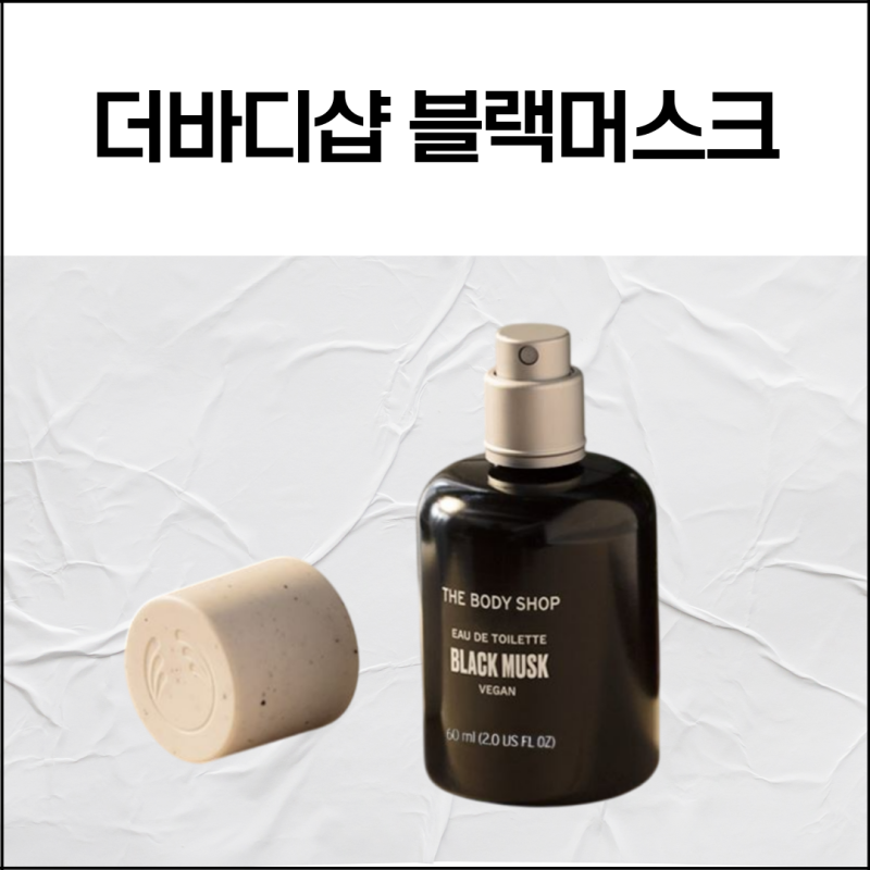 더바디샵 블랙머스크 향수 시향 후기