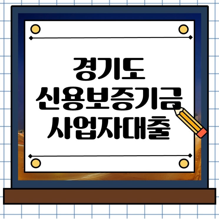  경기도 신용보증기금 사업자 대출, 지금 바로 준비하세요.