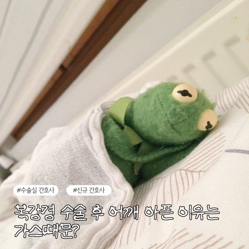 복강경 수술 후 어깨 아픈 이유는 가스때문? 가스통 완화 7가지 팁
