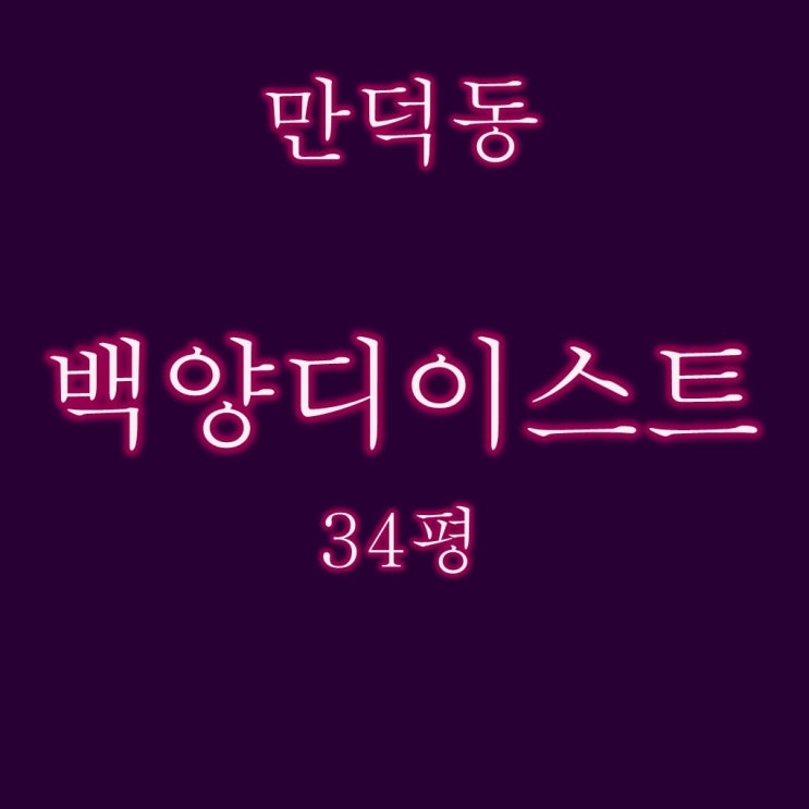  만덕 백양디이스트 1단지 아파트 28평 경매정보