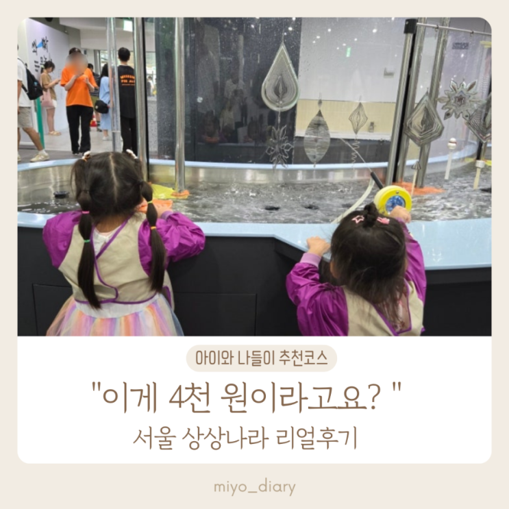  서울 상상나라 완전정복｜4살·6살 자매와 즐긴 생생 후기