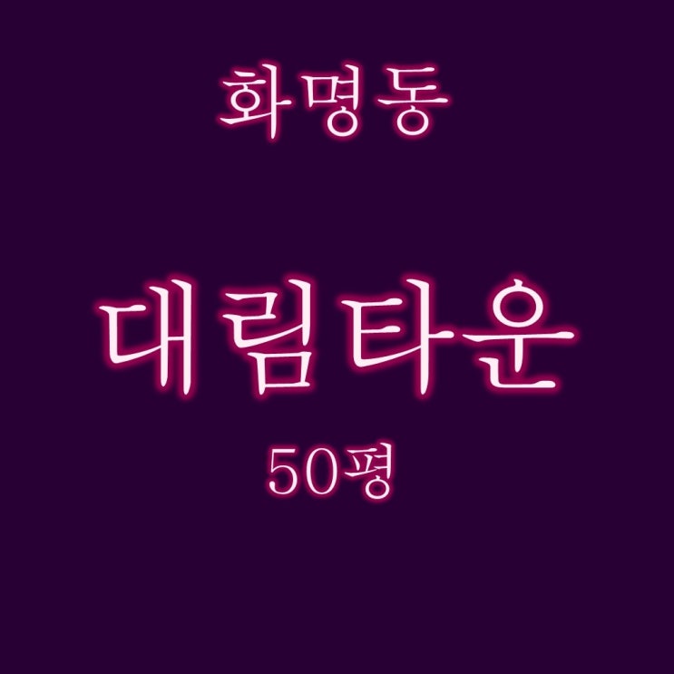 부산 북구 화명동 대림타운 아파트 50평 2억대 경매