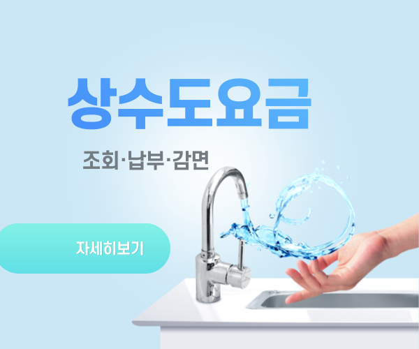  상수도요금 고지서 헷갈릴 땐? 조회 납부 감면까지 한눈에 정리!