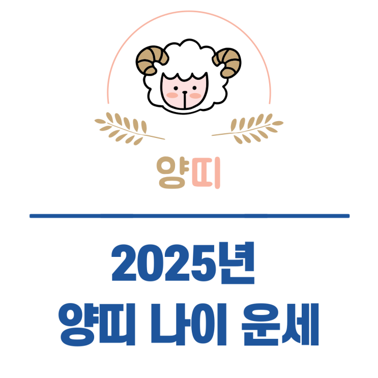  2025년 양띠 나이 운세 정리 (삼재/복삼재/이사 방향/연애운/사주)
