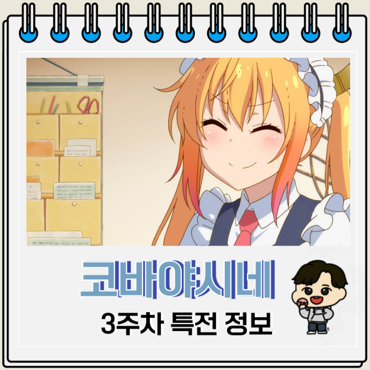  코바야시네 메이드래곤 외로움쟁이 용 3주차 특전 일러스트