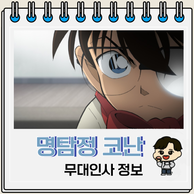  명탐정 코난 척안의 잔상 2주차 무대인사 성우