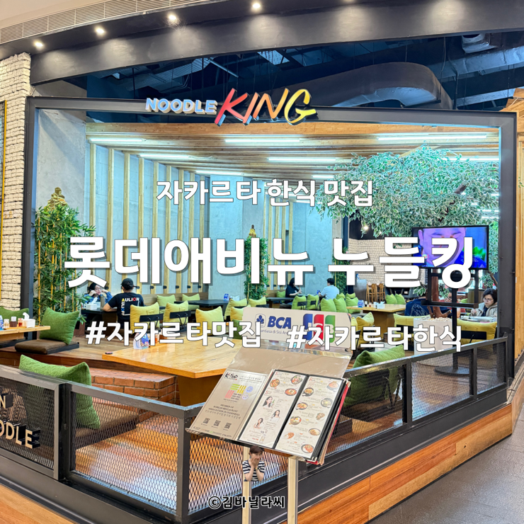  인도네시아 여행 자카르타 맛집 누들킹 롯데쇼핑애비뉴 한식 밥집