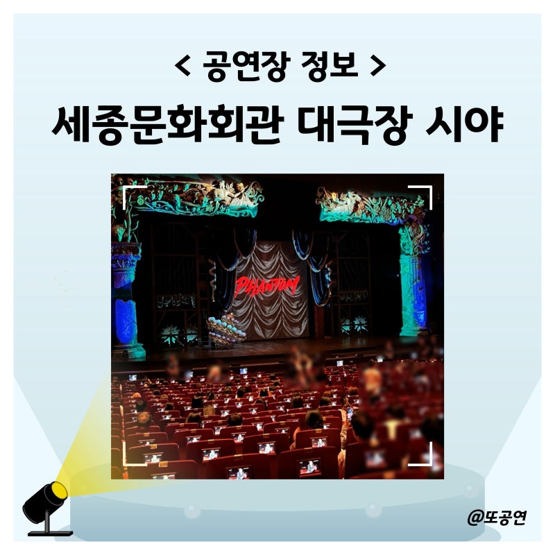 세종문화회관 대극장 명당 ? 1층 C열 좌석 시야