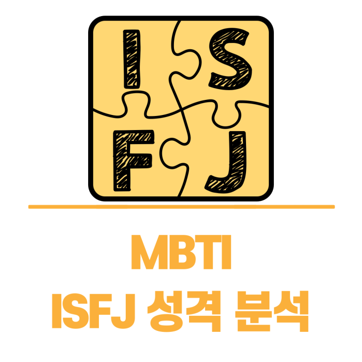  MBTI 검사 테스트 ISFJ 성격 분석