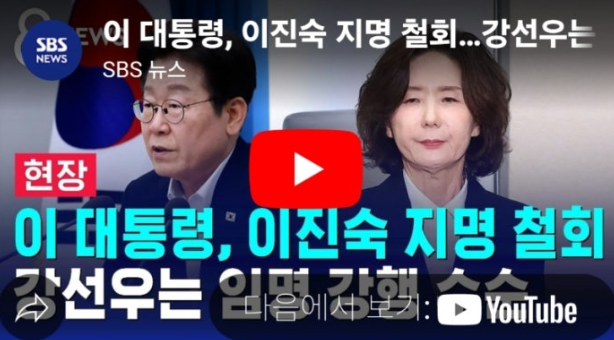 '이진숙 지명 철회', <b>강선우 임명 강행</b>...그 의미는?