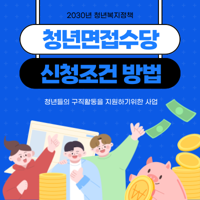  경기 청년 면접수당 신청 조건 방법은?
