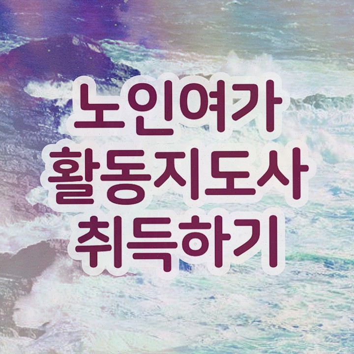  노인여가활동지도사 인증 , 노인여가활동지도사자격증 한달 만에 합격 후기