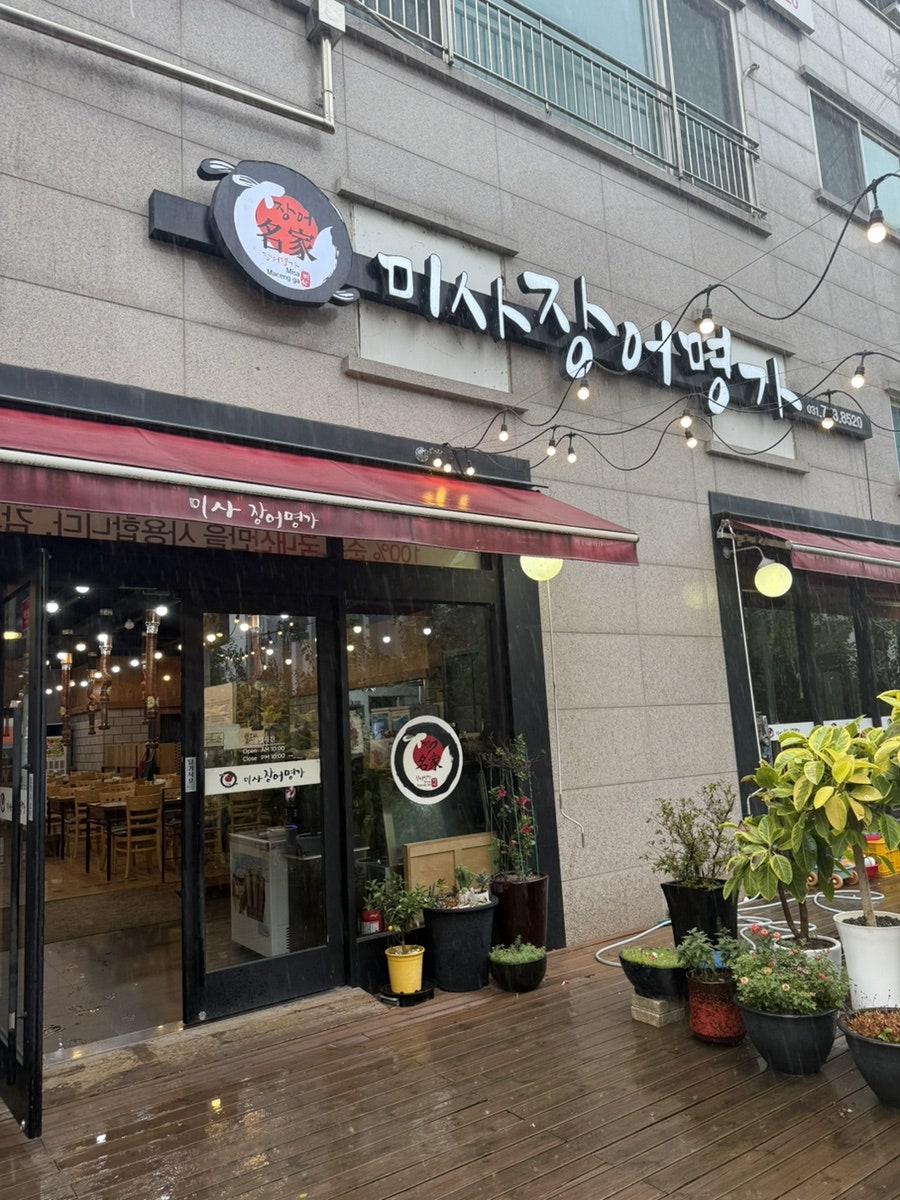 미사장어명가 사진 1