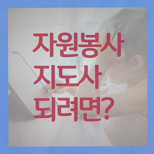  자원봉사지도사 응시자격 확인 , 자원봉사지도사 자격증 취득했던 후기 핵심 공개