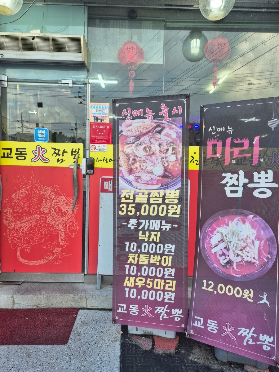 교동화짬뽕 여주대점 사진 2