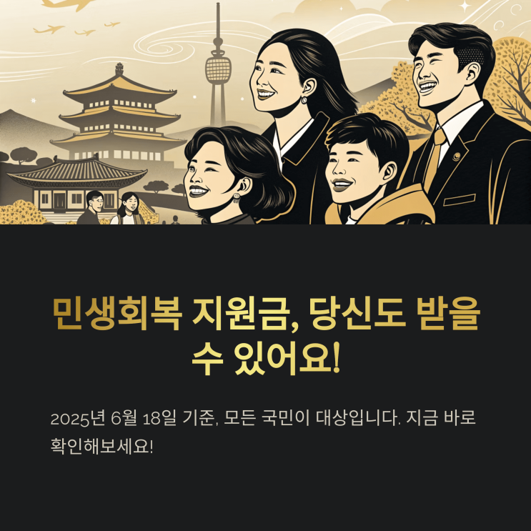  [30·40대 부모 필독] 민생회복 지원금 25만 원, 진짜 우리 집 얼마나 받나?