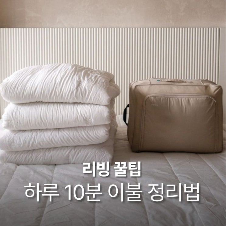  하루 10분 이불 정리법으로 하루 시작을 상쾌하게!