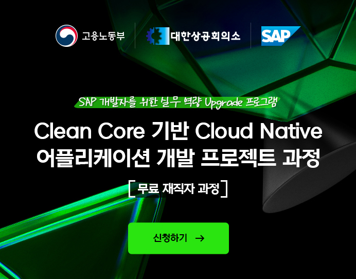 SAP 국비지원 재직자과정소개 - Clean Core 기반 Cloud Native 어플리케이션 개발 프로젝트 과정(무료)
