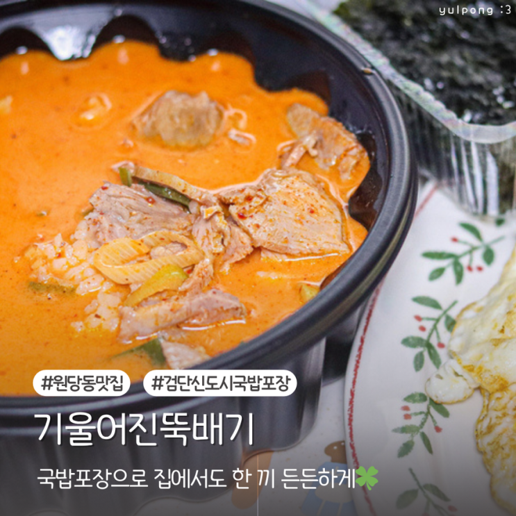  원당동맛집 기울어진뚝배기 국밥 포장으로 집에서도 한 끼 든든하게