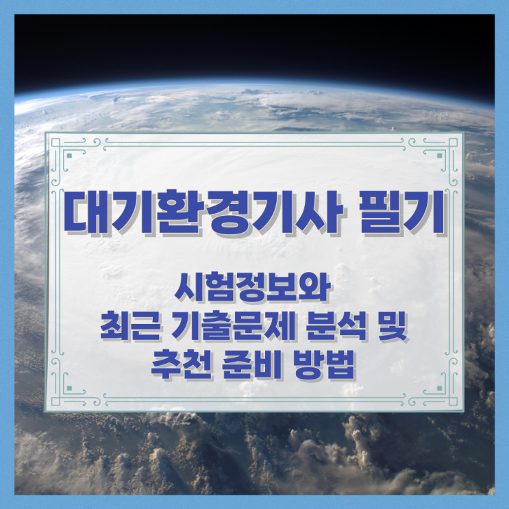  대기환경기사 필기 시험정보와 최근 기출문제 분석 및 추천 준비 방법